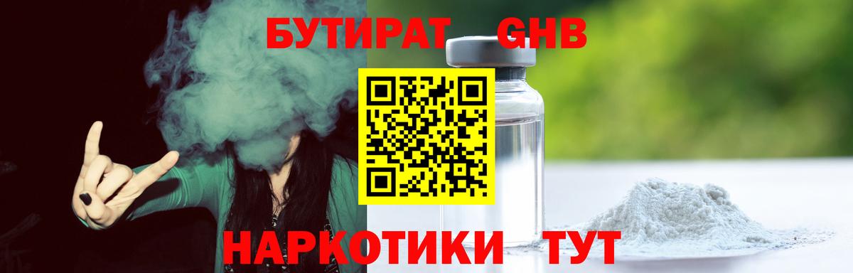 БУТИРАТ оксибутират  Вход с VPN  Кимры 